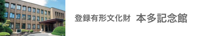 登録有形文化財 本多記念館