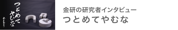 金研の研究者インタビュー つとめてやむな