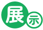 展示アイコン