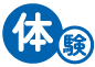 体験アイコン