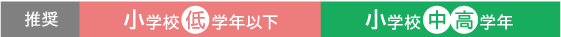 小学校低学年以下・小学校中高学年