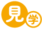 見学アイコン