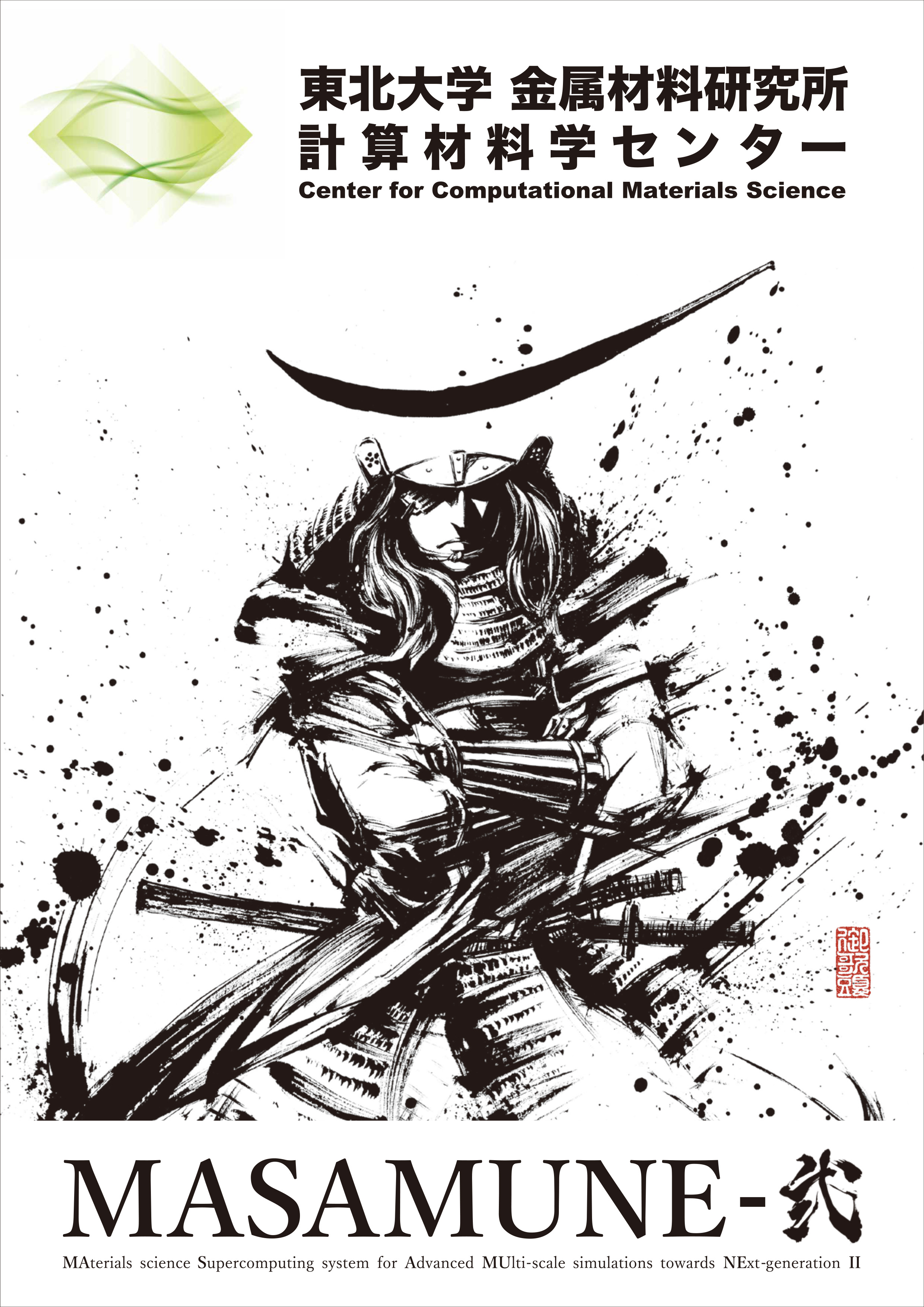 計算材料学センターパンフレット